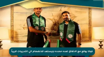 كوكا يوقع مع الاتفاق لمدة محددة ويستعد للانضمام إلى التدريبات قريباً